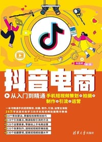 书籍 抖音电商从入门到精通：手机短视频策划+拍摄+制作+引流+运营的封面