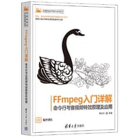 FFmpeg入门详解——命令行与音视频特效原理及应用