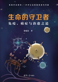 生命的守卫者 - 徐庞连