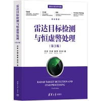 书籍 雷达目标检测与恒虚警处理（第3版）的封面
