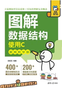 书籍 图解数据结构(使用C视频教学版)的封面