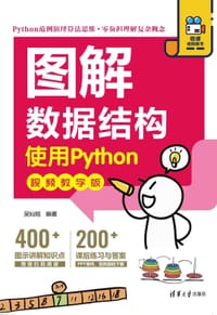 书籍 图解数据结构(使用Python视频教学版)的封面