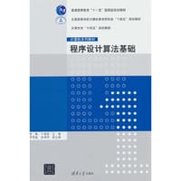 程序设计算法基础