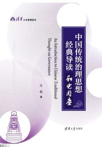 中国传统治理思想经典导读