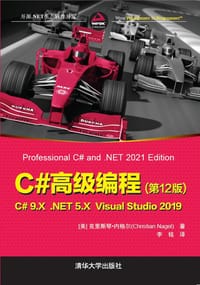 C#高级编程(第12版)