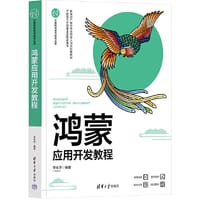 鸿蒙应用开发教程 - 李永华