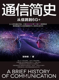 通信简史：从信鸽到6G+ - 无名图书
