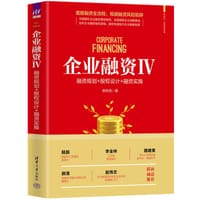 企业融资Ⅳ：融资规划+股权设计+融资实操 - 无名图书