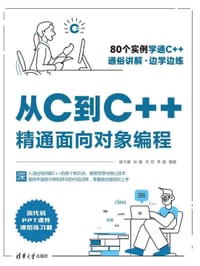从C到C++精通面向对象编程
