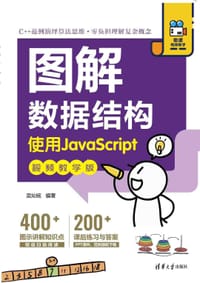 书籍 图解数据结构(使用JavaScript视频教学版)的封面