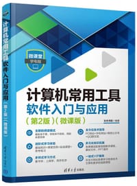 计算机常用工具软件入门与应用（第2版）