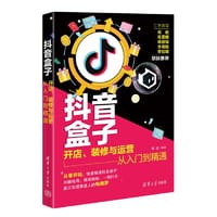 抖音盒子：开店、装修与运营从入门到精通 - 陈进