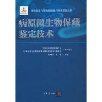 病原微生物保藏鉴定技术