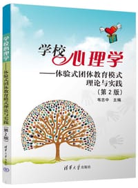 学校心理学-体验式团体教育模式理论与实践（第2版） - 韦志中