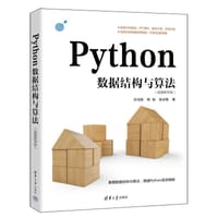 Python数据结构与算法（视频教学版）