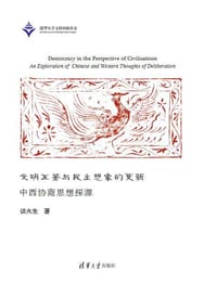 文明互鉴与民主想象的更新（中西协商思想探源）