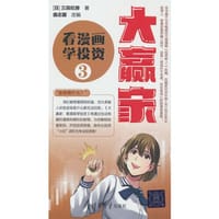 大赢家：看漫画学投资（3）