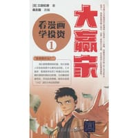 大赢家：看漫画学投资（1）