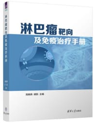 淋巴瘤靶向及免疫治疗手册