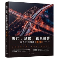 书籍 慢门、延时、夜景摄影从入门到精通（第2版)的封面
