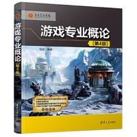 游戏专业概论（第4版）