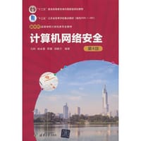 计算机网络安全（第4版）