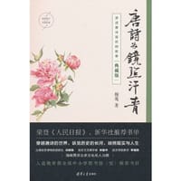 书籍 唐诗为镜照汗青（典藏版）的封面