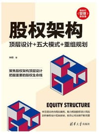 股权架构：顶层设计+五大模式+重组规划（新时代·管理新思维）