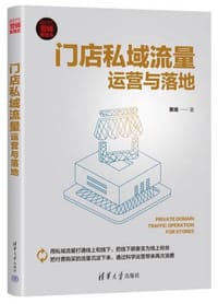 门店私域流量运营与落地（新时代·营销新理念）