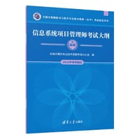 书籍 信息系统项目管理师考试教程和考试大纲（套装共两本）的封面