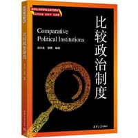 比较政治制度