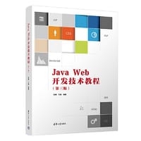 Java Web开发技术教程