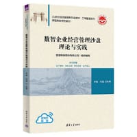 数智企业经营管理沙盘理论与实践