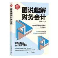 图说趣解财务会计（新时代·管理新思维）