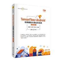 TensorFlow+Android经典模型从理论到实战（微课视频版）