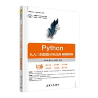 Python从入门到数据分析应用（项目案例·微课视频版）