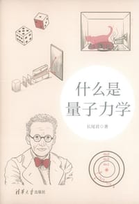 什么是量子力学 - 长尾君
