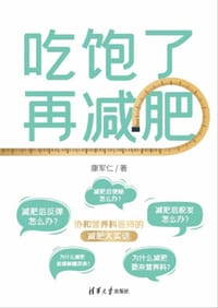 吃饱了再减肥 - 康军仁