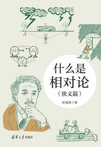 什么是相对论（狭义篇） - 长尾君