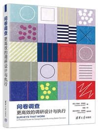 问卷调查：更高效的调研设计与执行