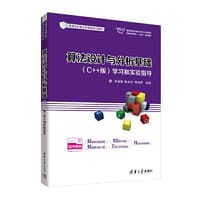 算法设计与分析基础（C++版）学习和实验指导 - 李春葆, 陈良臣, 喻丹丹