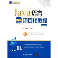 书籍 Java语言项目化教程（微课视频版）的封面