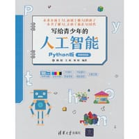 写给青少年的人工智能（Python版）