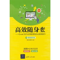 高效随身查——Excel 2021必学的高效办公应用技巧（视频教学版）