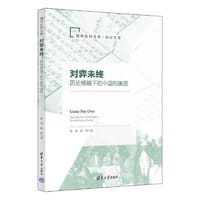 对弈未终：历史棱镜下的中国和美国