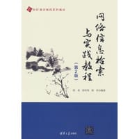 网络信息检索与实践教程（第2版）