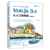 Vue.js 3.x从入门到精通（视频教学版）（Web前端技术丛书）