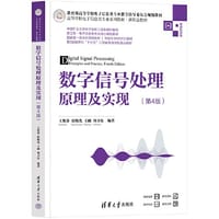 数字信号处理原理及实现（第4版）