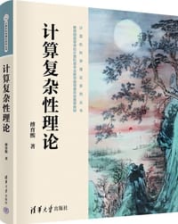 计算复杂性理论 - 傅育熙