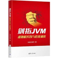 书籍 剑指JVM:虚拟机实践与性能调优的封面